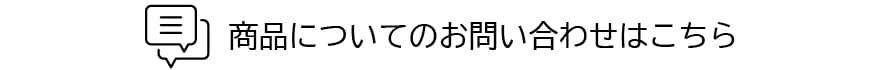 商品についてのお問い合わせ